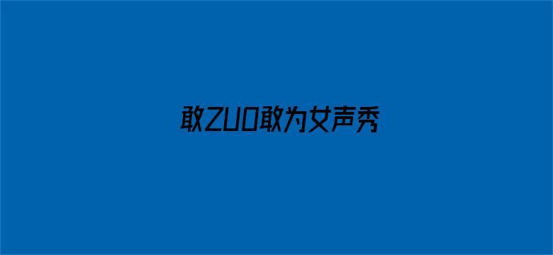 敢ZUO敢为女声秀