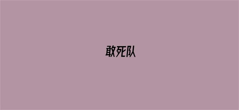 敢死队