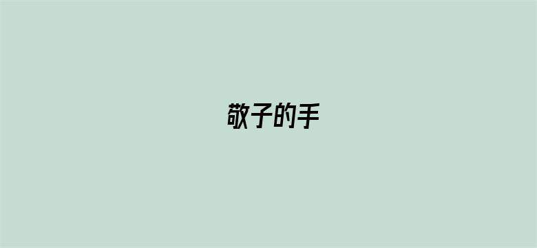 敬子的手