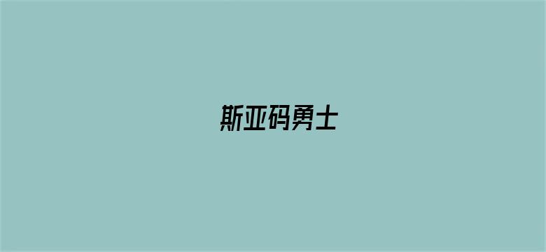 斯亚码勇士