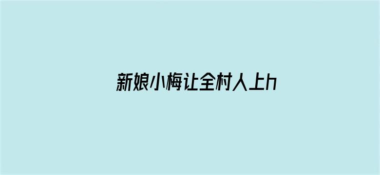 新娘小梅让全村人上h文