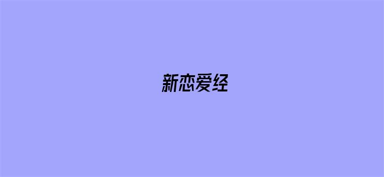 新恋爱经