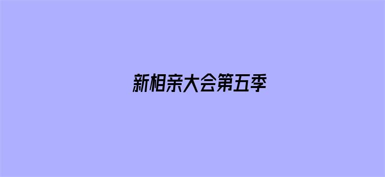 新相亲大会第五季