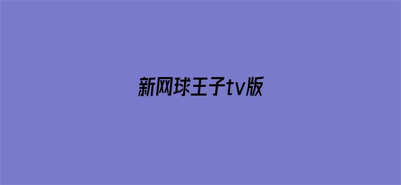 新网球王子tv版