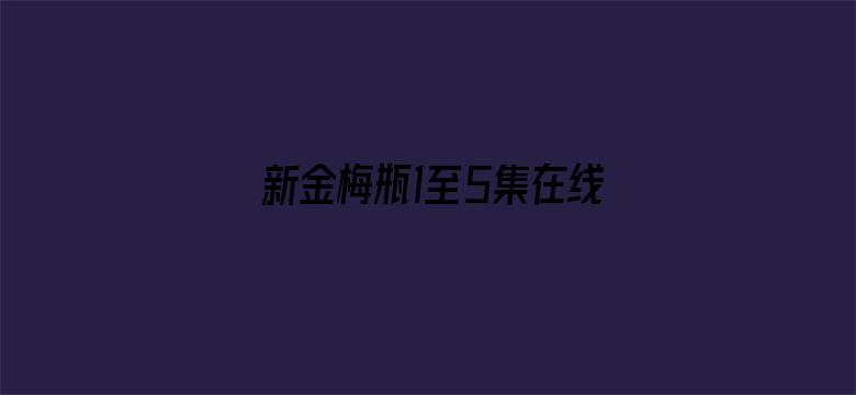 >新金梅瓶1至5集在线播放横幅海报图