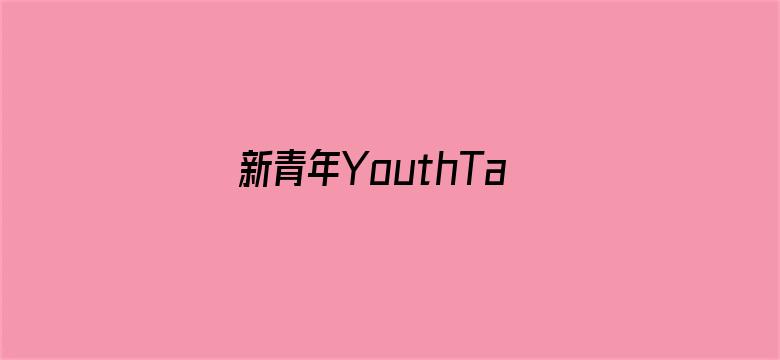 新青年YouthTalks