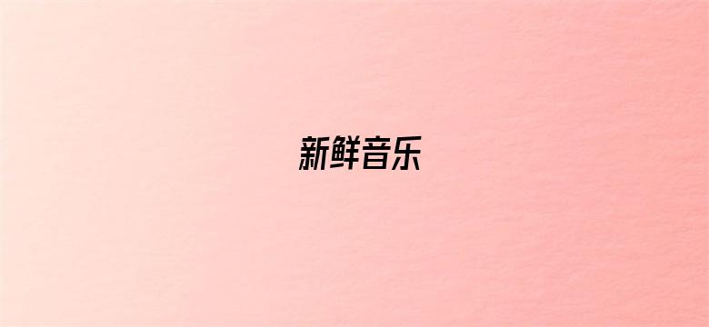 新鲜音乐