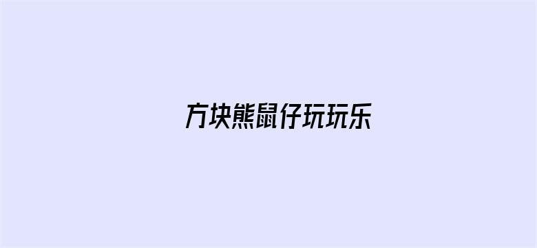 方块熊鼠仔玩玩乐