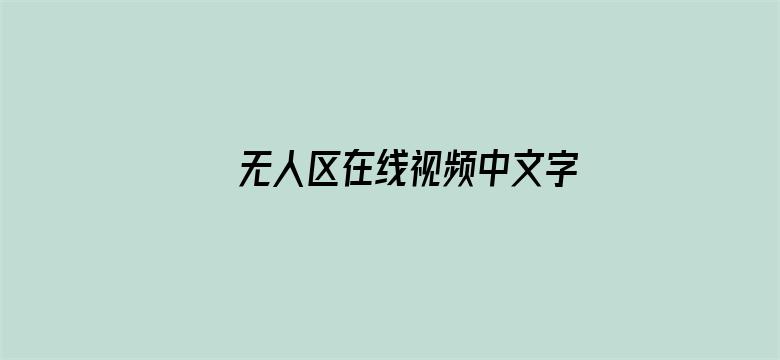 >无人区在线视频中文字幕横幅海报图