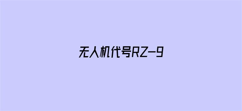 无人机代号RZ-9