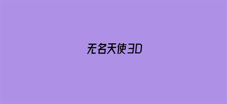 无名天使3D