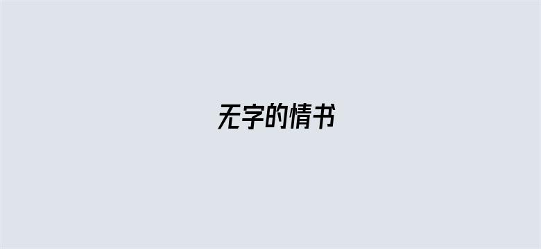 无字的情书