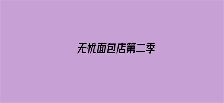 无忧面包店第二季