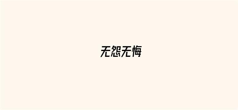 无怨无悔