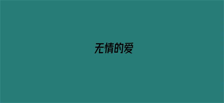 无情的爱