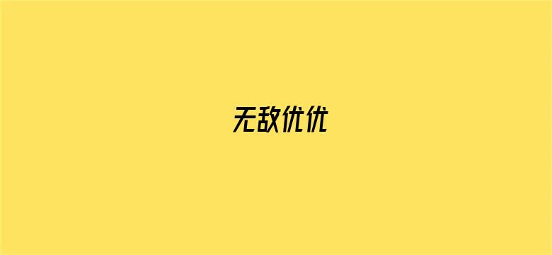 无敌优优