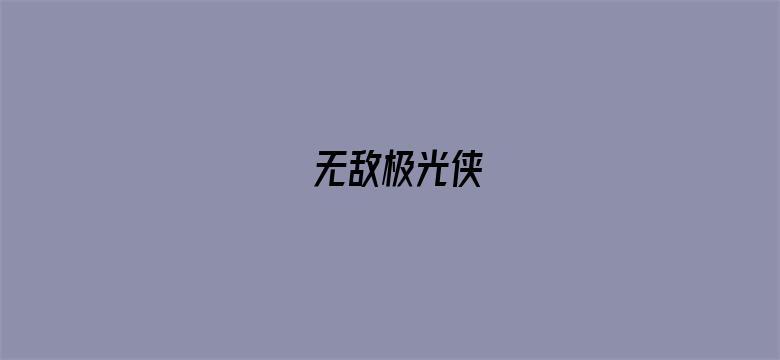 无敌极光侠