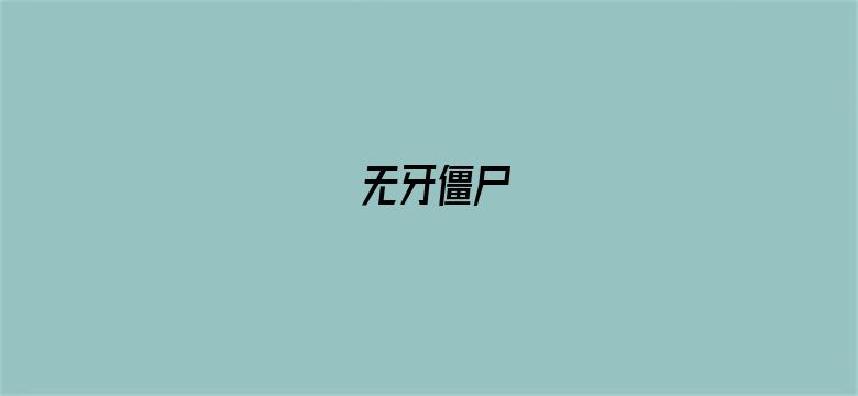 无牙僵尸