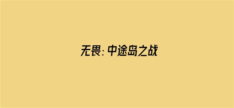 无畏：中途岛之战