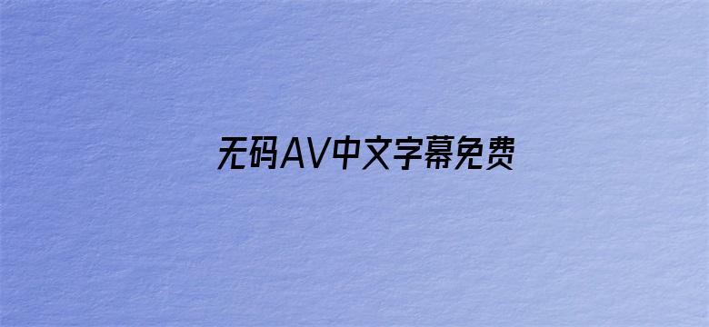 无码AV中文字幕免费放电影封面图