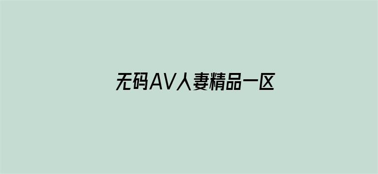 >无码AV人妻精品一区二区三区抖音横幅海报图