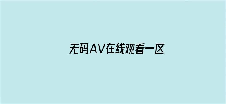 >无码AV在线观看一区二区三区横幅海报图