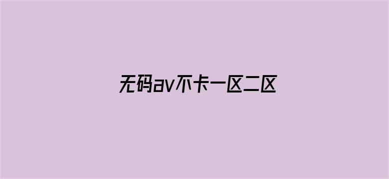 无码av不卡一区二区-Movie