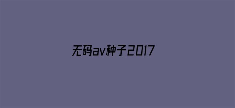 无码av种子2017