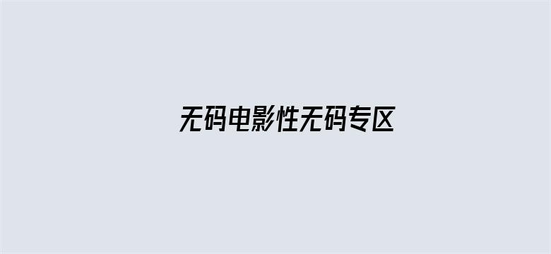 >无码电影性无码专区横幅海报图