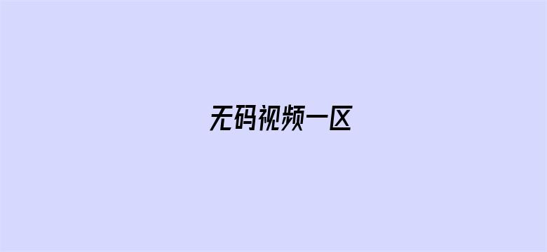 >无码视频一区横幅海报图