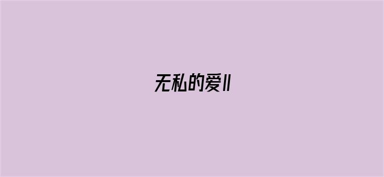 无私的爱Ⅱ