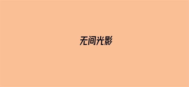 无间光影