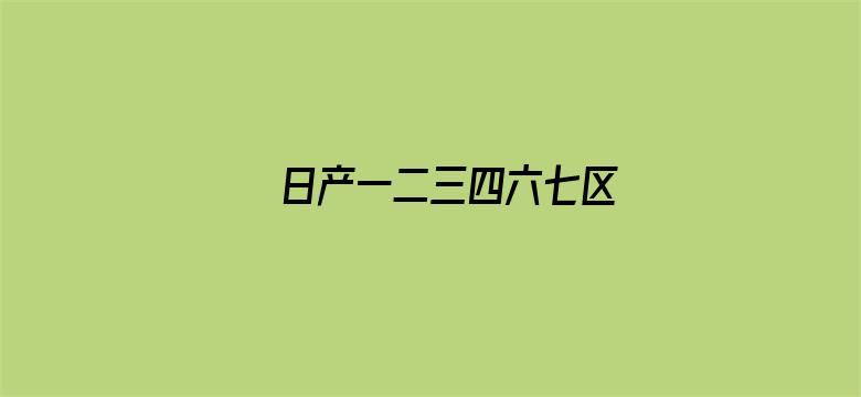 >日产一二三四六七区横幅海报图