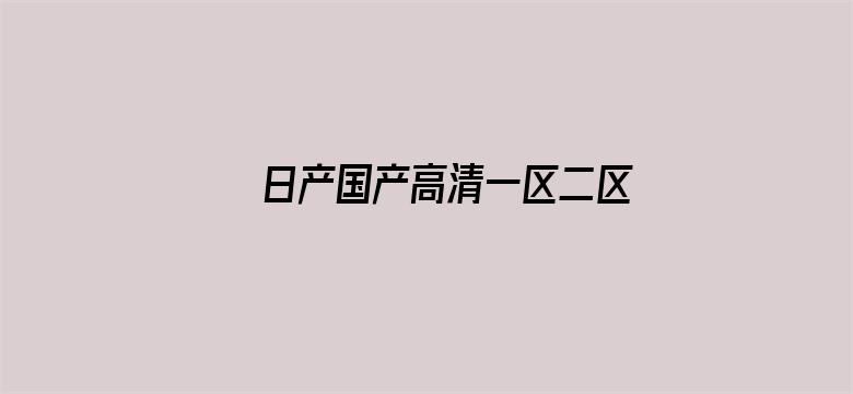 日产国产高清一区二区三区