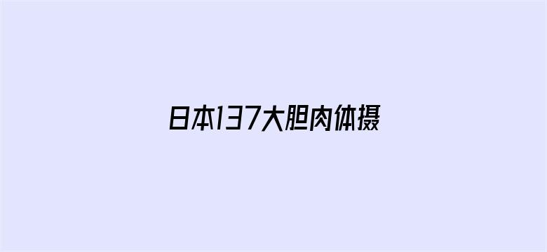 >日本137大胆肉体摄影横幅海报图