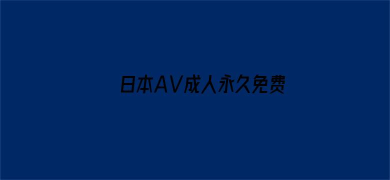 >日本AⅤ成人永久免费横幅海报图