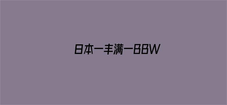 日本一丰满一BBW-Movie