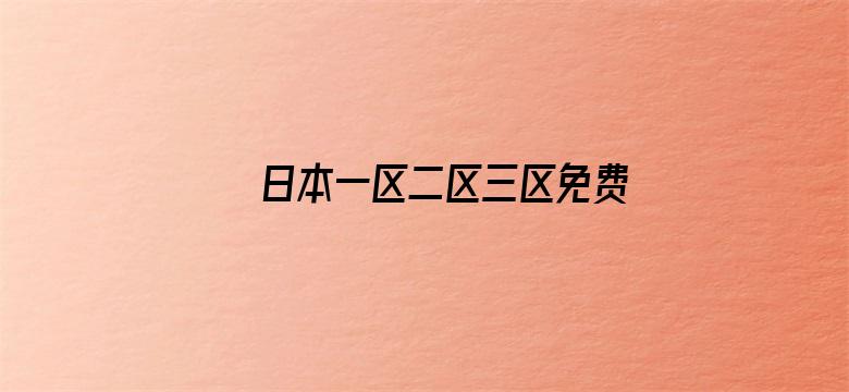 >日本一区二区三区免费A片视频横幅海报图