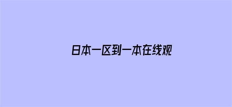 >日本一区到一本在线观看横幅海报图