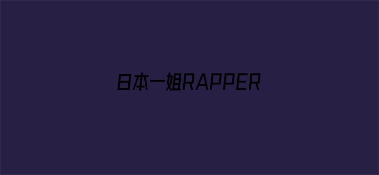 日本一姐RAPPER潮水