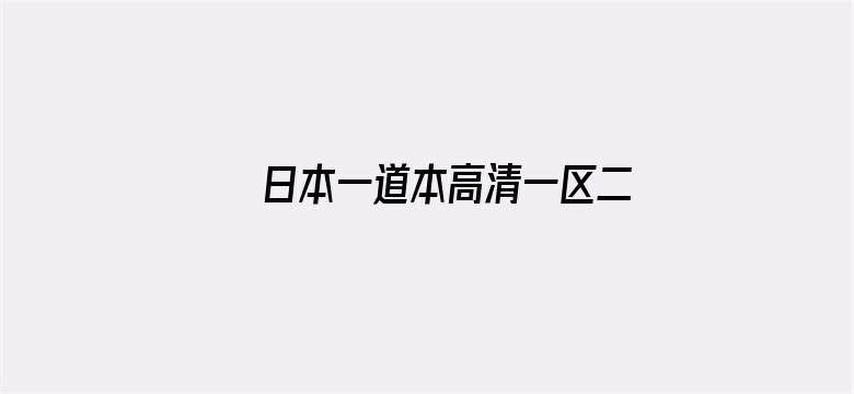 >日本一道本高清一区二区横幅海报图