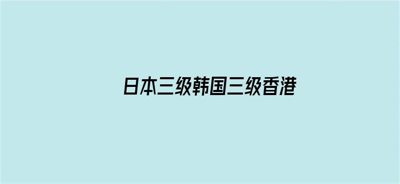 日本三级韩国三级香港三级黄