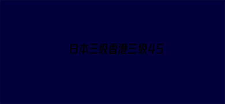 >日本三级香港三级456横幅海报图