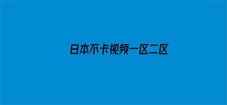 >日本不卡视频一区二区三区四区横幅海报图