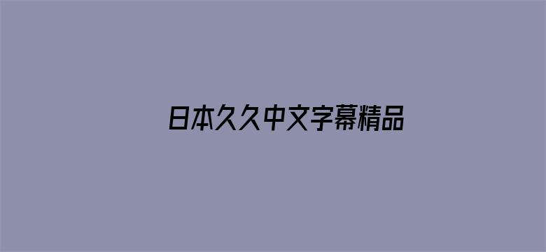 日本久久中文字幕精品