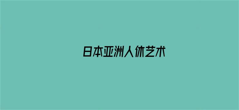 日本亚洲人休艺术