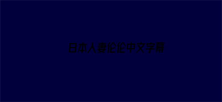 >日本人妻伦伦中文字幕横幅海报图