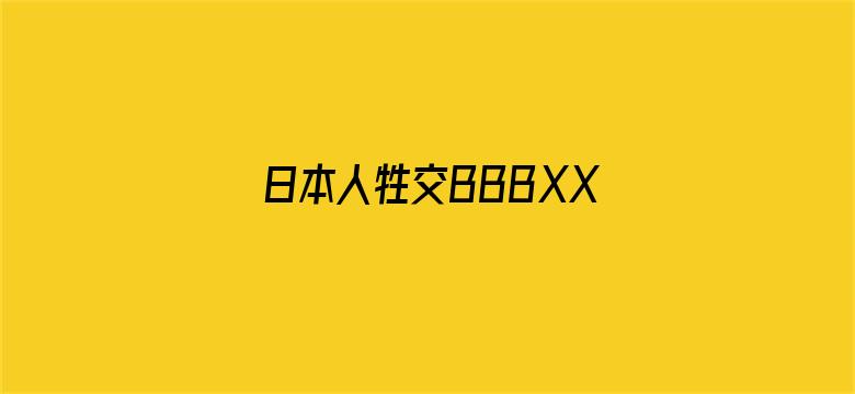 >日本人牲交BBBXXXX横幅海报图