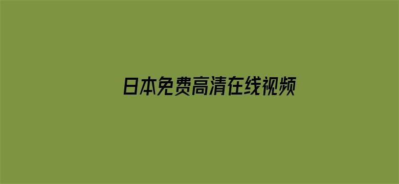 >日本免费高清在线视频横幅海报图