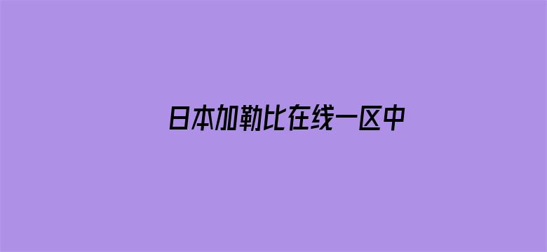 >日本加勒比在线一区中文字幕无码横幅海报图